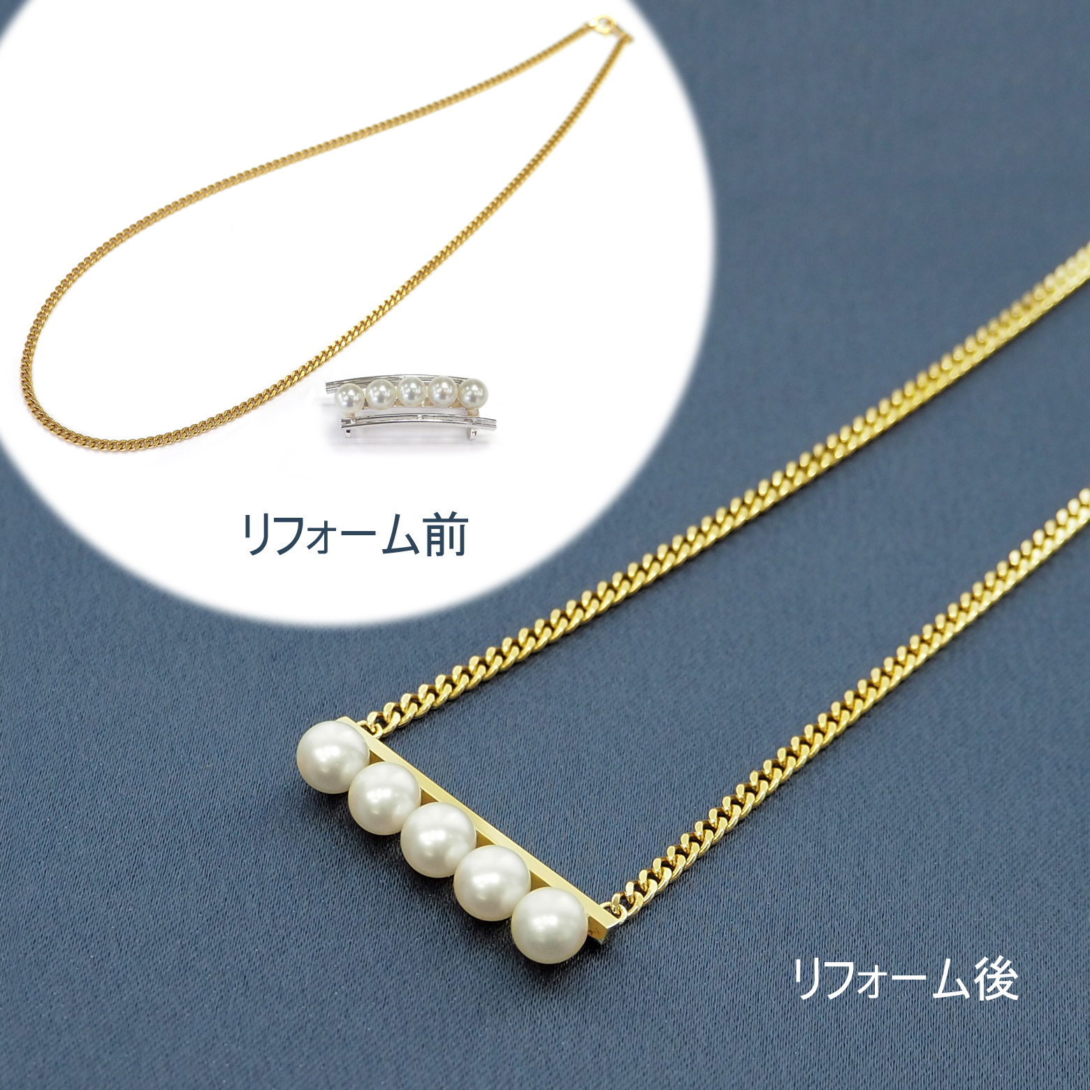真珠とキヘイネックレスのジュエリーリフォーム。短いK18キヘイ