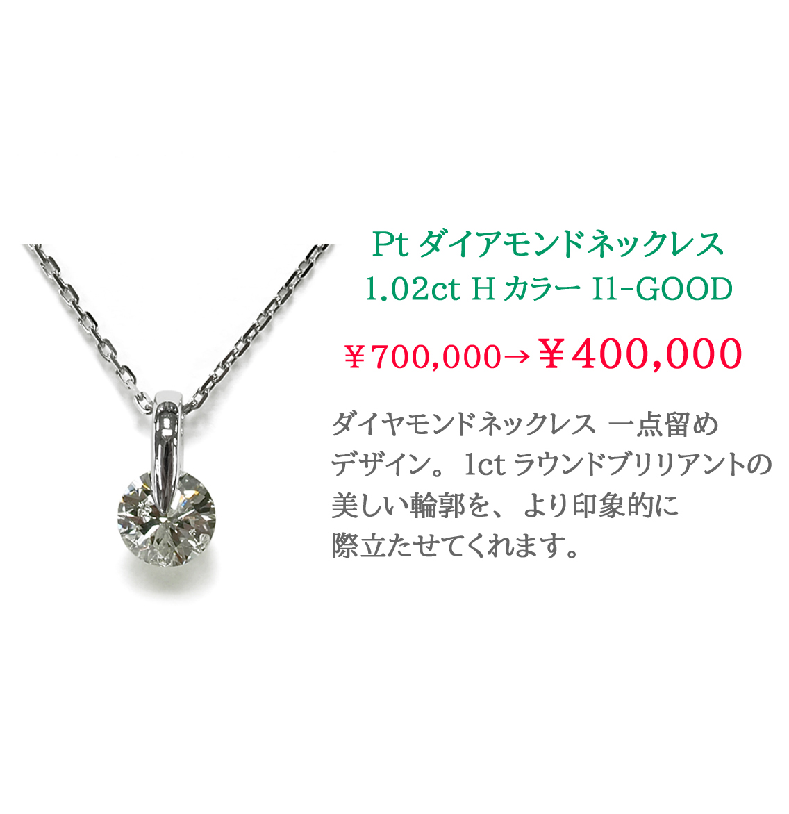 Pt�_�C�A�����h�l�b�N���X ��_���߁@1.02ct H�J���[ I1 GOOD