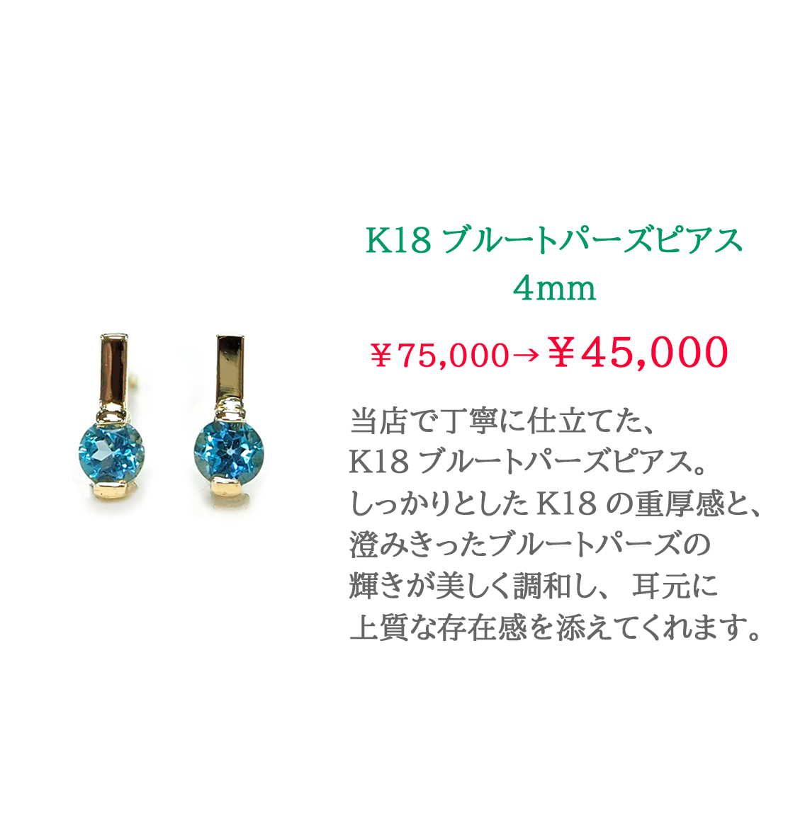 K18�u���[�g�p�[�Y�s�A�X 4mm